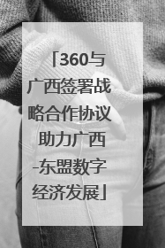 360与广西签署战略合作协议 助力广西-东盟数字经济发展