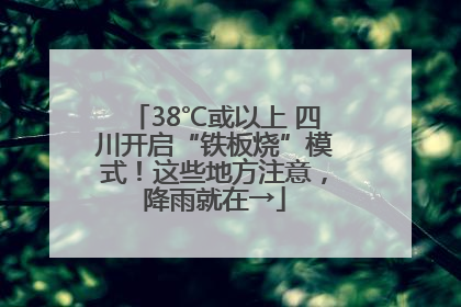 38℃或以上 四川开启“铁板烧”模式！这些地方注意，降雨就在→