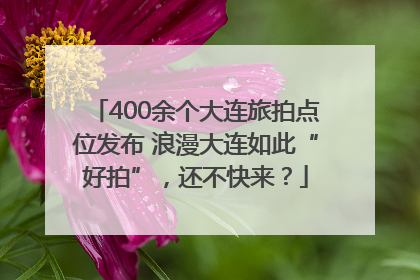 400余个大连旅拍点位发布 浪漫大连如此“好拍”，还不快来？