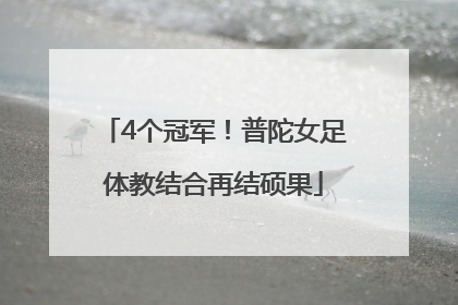 4个冠军！普陀女足体教结合再结硕果