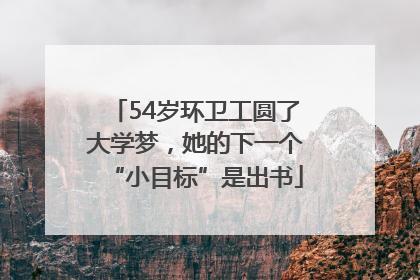 54岁环卫工圆了大学梦，她的下一个“小目标”是出书