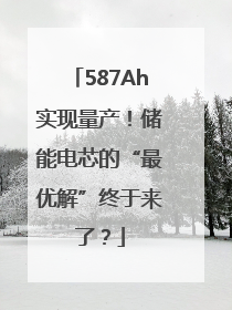 587Ah实现量产！储能电芯的“最优解”终于来了？