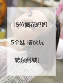 5位簪花妈妈5个娃 搭伙玩转泉州城