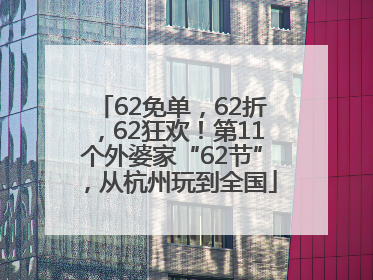 62免单，62折，62狂欢！第11个外婆家“62节”，从杭州玩到全国