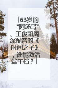 63岁的“阿汤哥”、王俊凯周深配音的《时间之子》，谁能激活端午档？
