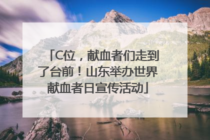 C位，献血者们走到了台前！山东举办世界献血者日宣传活动