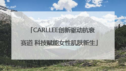 CARLLEE创新驱动抗衰赛道 科技赋能女性肌肤新生