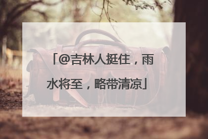 @吉林人挺住，雨水将至，略带清凉