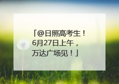 @日照高考生！6月27日上午，万达广场见！