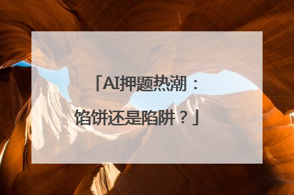 AI押题热潮：馅饼还是陷阱？