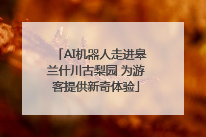 AI机器人走进皋兰什川古梨园 为游客提供新奇体验