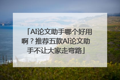 AI论文助手哪个好用啊？推荐五款AI论文助手不让大家走弯路