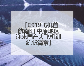 C919飞机首航南阳 中原地区迎来国产大飞机训练新篇章