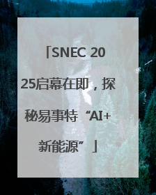 SNEC 2025启幕在即，探秘易事特“AI+新能源”