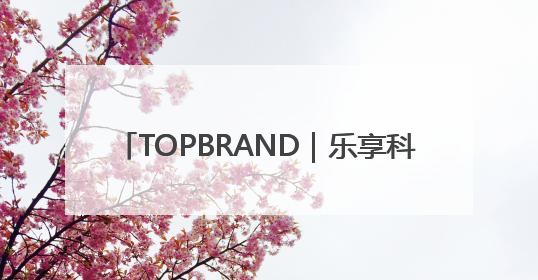 TOPBRAND｜乐享科技获融资；52TOYS拟赴港上市；Gentle Monster合作谷歌；Valentino传播官离职