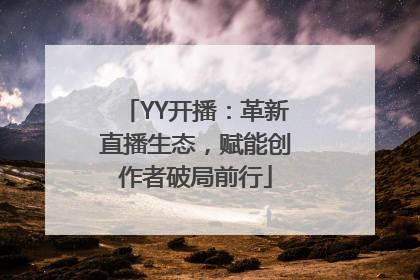 YY开播：革新直播生态，赋能创作者破局前行
